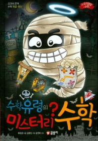 수학유령의 미스터리 수학 (스토리텔링수학 1)